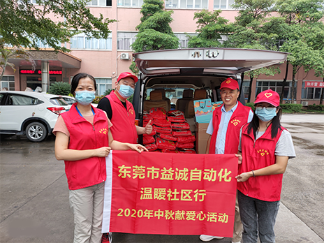 【溫?社區(qū)行】益誠(chéng)自動(dòng)化2020年中秋送溫?、獻(xiàn)愛(ài)心活動(dòng)小記！