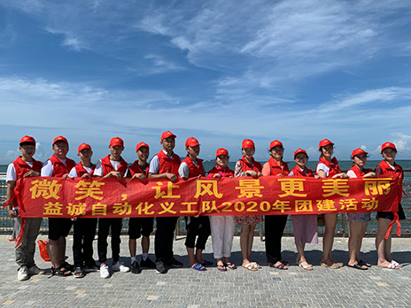 【益誠(chéng)自動(dòng)化義工隊(duì)團(tuán)建小記】微笑，讓風(fēng)景更美麗！