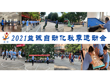 【揚體育精神，展青春風采】益誠自動化2021年秋季運動會完美落幕！
