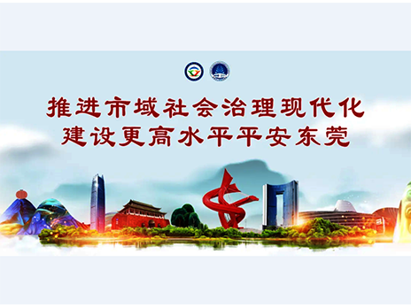東莞平安文化建設(shè)宣傳手冊(cè)：人人平安，人人友善