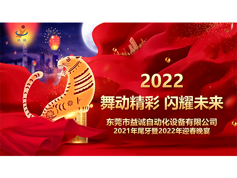 【舞動精彩，閃耀未來】益誠自動化2021年尾牙暨2022年迎春晚宴圓滿落幕！