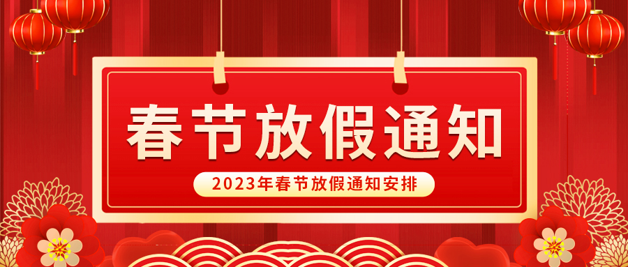 【放假啦！】益誠自動化祝您春節(jié)快樂~闔家幸福安康！