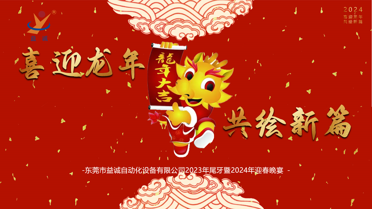 【喜迎龍年，共繪新篇】益誠自動(dòng)化2023年尾牙暨2024年迎春晚會(huì)成功舉辦！