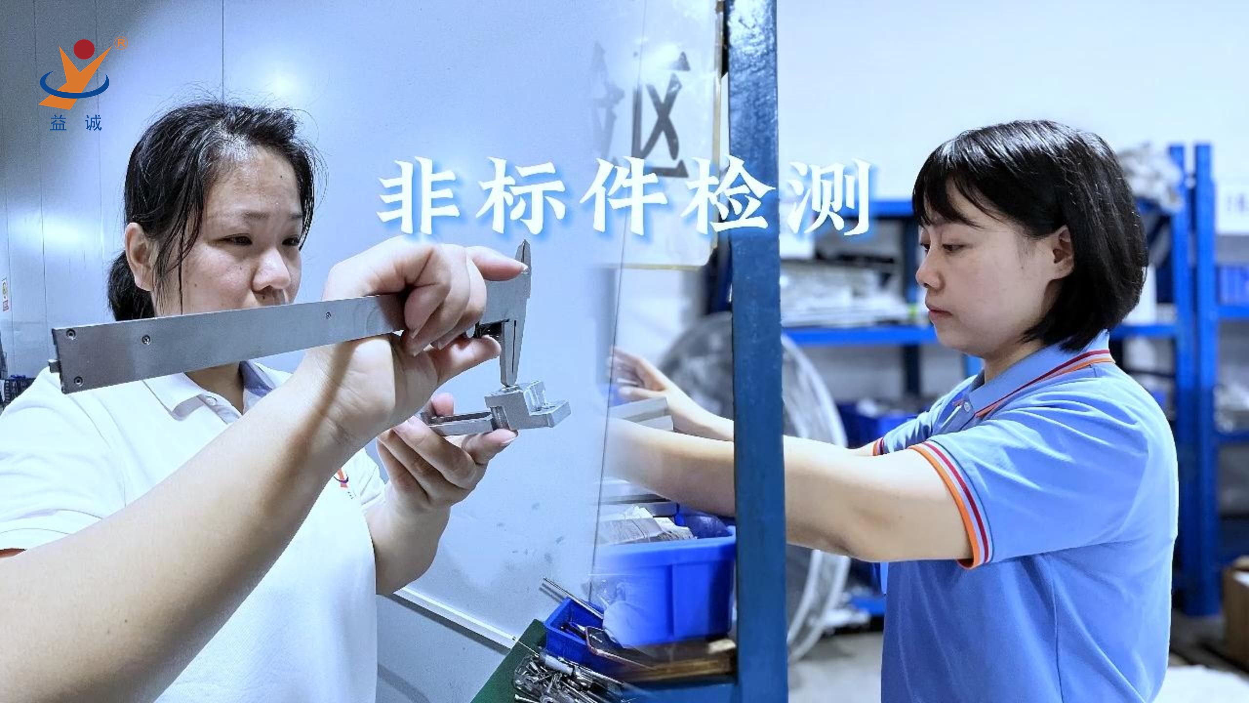 益誠自動(dòng)化 | 品檢為先，把關(guān)品質(zhì)！