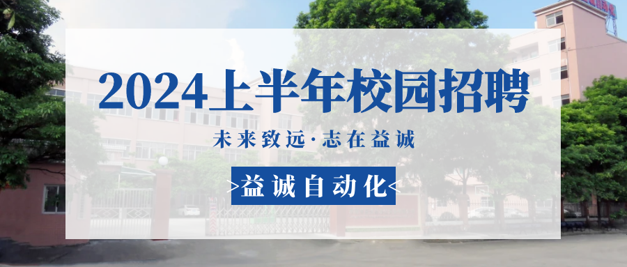 未來(lái)致遠(yuǎn)，志在益誠(chéng) | 益誠(chéng)自動(dòng)化 2024年上半年校園招聘活動(dòng)精彩記錄！